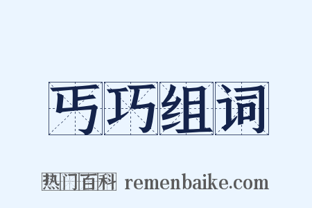 丐巧组词是什么意思的图片